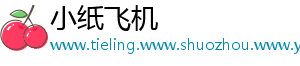 小纸飞机